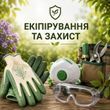 Екіпірування та захист